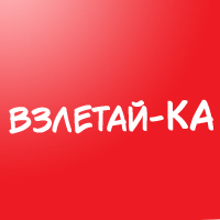 Взлетай-ка