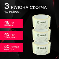 Скотч - клейкая лента прозрачная РЕФО. Длина 50 метров, ширина 48 мм, 43 мкр, 3 шт.