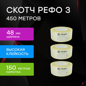 Скотч - клейкая лента прозрачная РЕФО. Длина 150 метров, ширина 48 мм, комплект 3 штуки